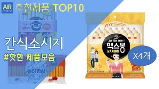 간식소시지 추천 순위 Top10