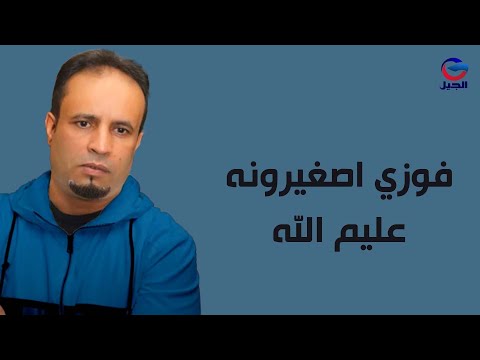فوزي اصغيرونه عليم الله Fawzi Asgharuna