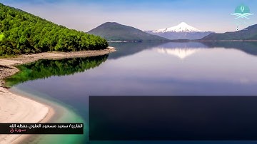 ﴿ولقد خلقنا الإنسان ونعلم ما توسوس به نفسه ﴾ سورة ق القارئ / سعيد مسعود العلوي حفظه الله