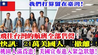 Download Lagu 「超過21.3萬名美國人湧入台灣！😱 全是醫生和工程師——是什麼原因讓他們離開美國？全美震驚！」 MP3