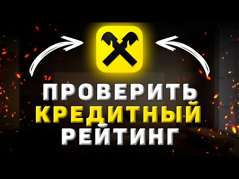 Как проверить свой кредитный рейтинг в Райфайзенбанке