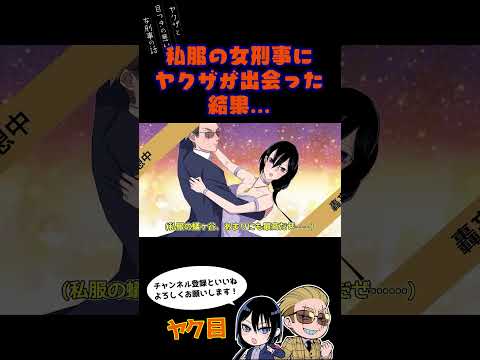 私服の女刑事にヤクザが出会った結果…#ヤク目 #ヤクザ #ショートアニメ #ネタ #おもしろ #漫画動画 #晴十ナツメグ #アニメ #スカッと #恋愛 #893 #自主制作アニメ #片思い