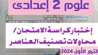 علوم 2 إعدادي اختبار/ محاولات تصنيف العناصر كراسة كتاب الامتحان ترم أول 2024