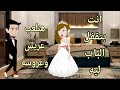 قصه كامله