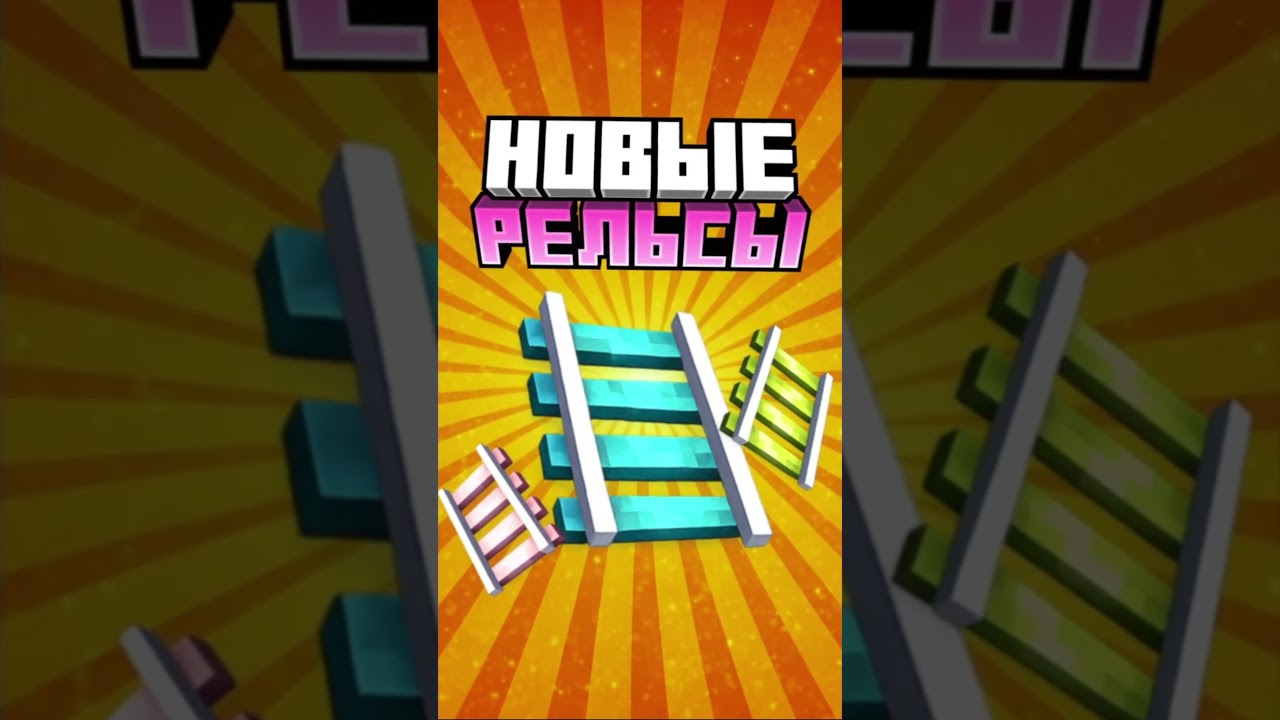 НЕОБЫЧНЫЕ РЕЛЬСЫ в Майнкрафте #minecraft #shorts