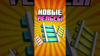 НЕОБЫЧНЫЕ РЕЛЬСЫ в Майнкрафте #minecraft #shorts