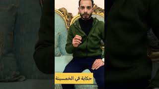 حكاية في الخمسينة- لا دي كوسة بقي