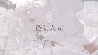 【MV】透明人間 / 松香恋 feat.葛駄夜音【無色透名祭3参加曲】