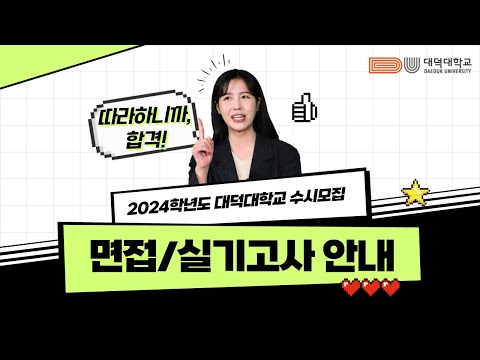 2024학년도 대덕대학교 수시모집 면접/실기 안내