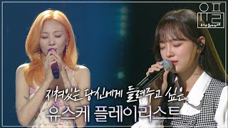 [Playlist] 지친 당신을 위로해 줄 새벽 감성 유스케 플레이리스트🌙 | #유플리 | KBS 유희열의 스케치북