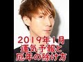 ２０１９年１月の運気と厄除け法