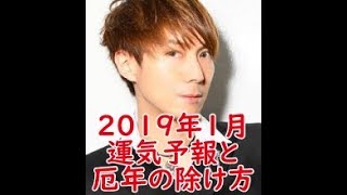 ２０１９年１月の運気と厄除け法