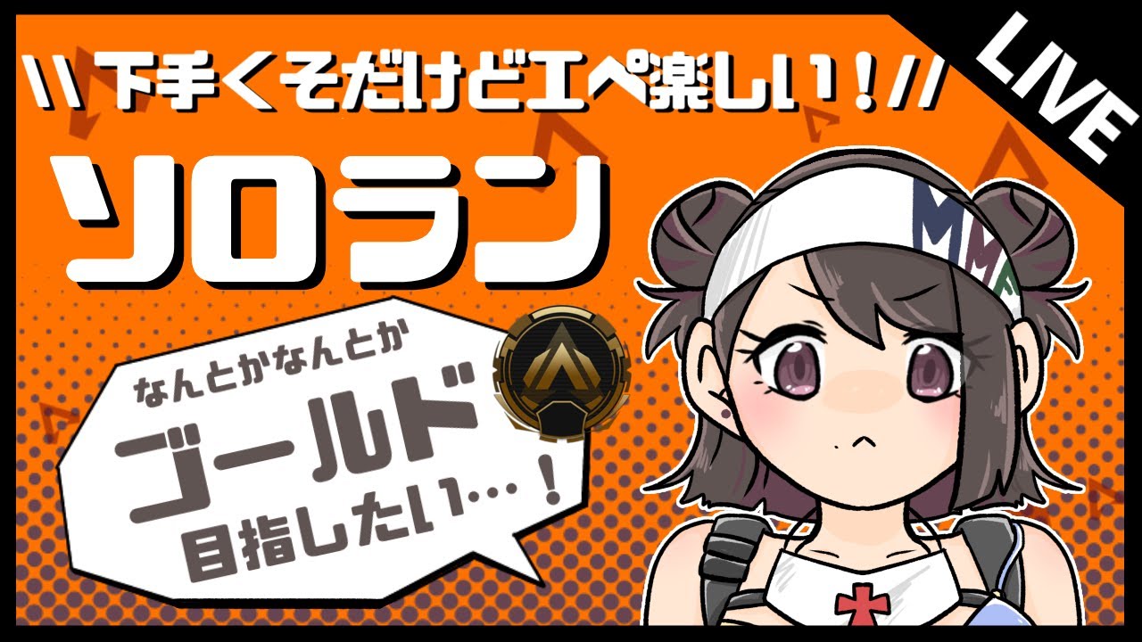 【APEX】初見さん歓迎✨すこしだけソロランAPEX修行！