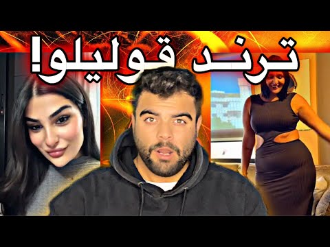 أغنية الشامي قوليلو صارت ترند من تسريب