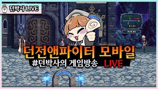 【던파 모바일】 낮방 ON, 피로도 - 칼릭스 GOGO (20250506)