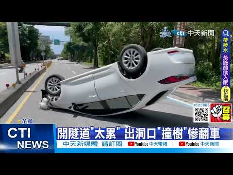 【每日必看】開隧道"太累" 出洞口"撞樹"慘翻車 20230609 @中天新聞CtiNews