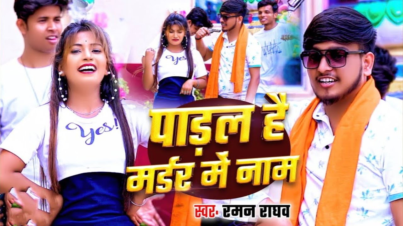 #video पाड़ल है मर्डर में नाम | Raman Raghav | Padal Hai Murder Mein Naam #raushanrohi #rangdarisong 