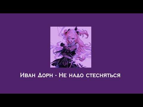 Иван Дорн - Не надо стесняться (speed up) ミ ೃ💜 ‧₊°