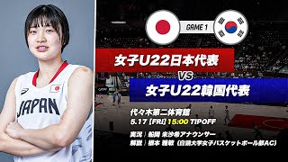 【フルゲーム】大学バスケ日韓戦！大学日本代表vs大学韓国代表｜女子 GAME1｜第47回李相佰盃日・韓大学代表バスケットボール競技大会