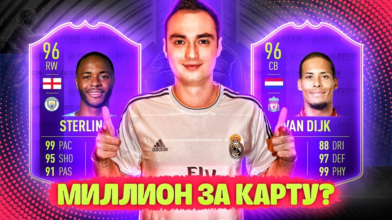 ВАН ДЕЙК 96 И СТЕРЛИНГ 96 | TOTS В ФИФА 19 БЛИЗКО