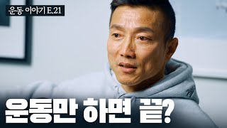 몸을 만들려면 무조건 신경써야 하는 것들 | 운동이야기 21화