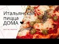 Итальянская ПИЦЦА дома|Как приготовить настоящую пиццу |РЕЦЕПТ ПИЦЦЫ от итальянца| Пицца с анчоусами