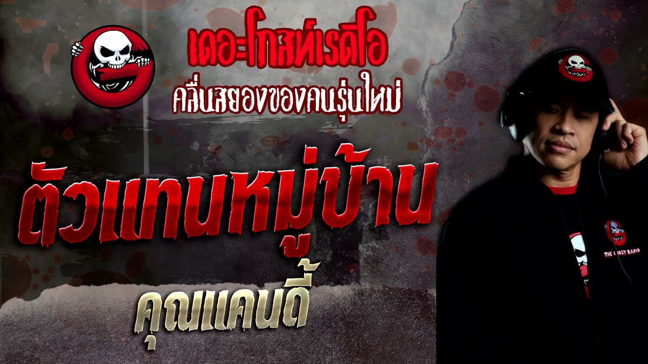 ตัวแทนหมู่บ้าน • คุณแคนดี้ | 29 พ.ค. 65 | THE GHOST RADIO