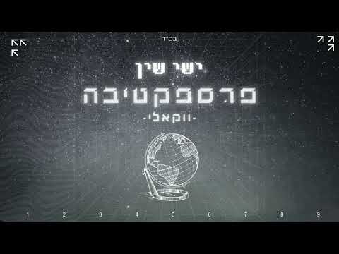ישי שין – פרספקטיבה ווקאלי | Ishai Shin - perspective vocali