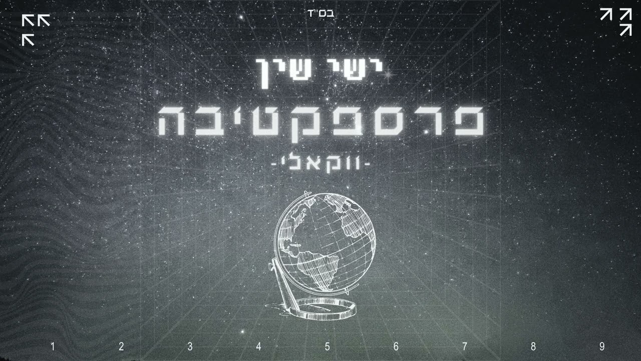 ישי שין – פרספקטיבה ווקאלי | Ishai Shin - perspective vocali