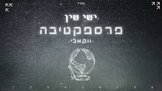 ישי שין - פרספקטיבה - ווקאלי