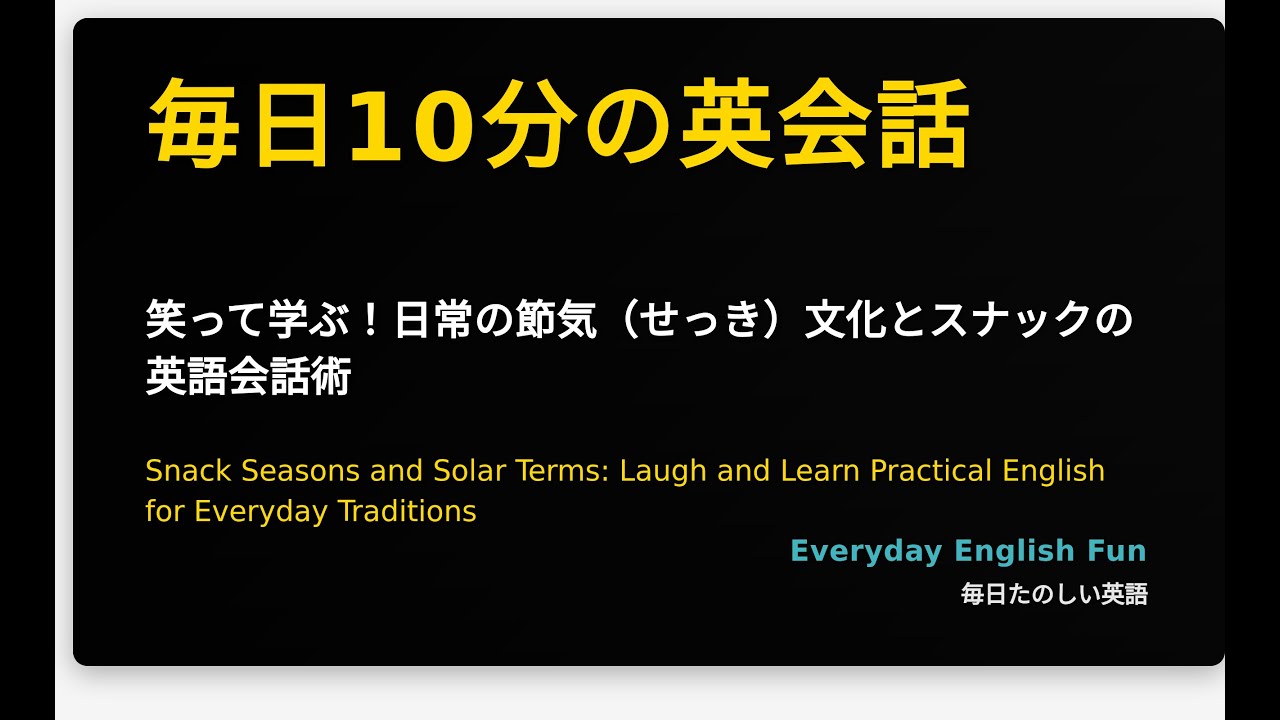 笑って学ぶ！日常の節気（せっき）文化とスナックの英語会話術