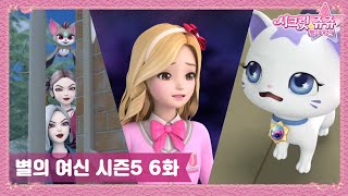 Secret Jouju The Goddess Of The Stars S5 Ep.6 'New Powers!'