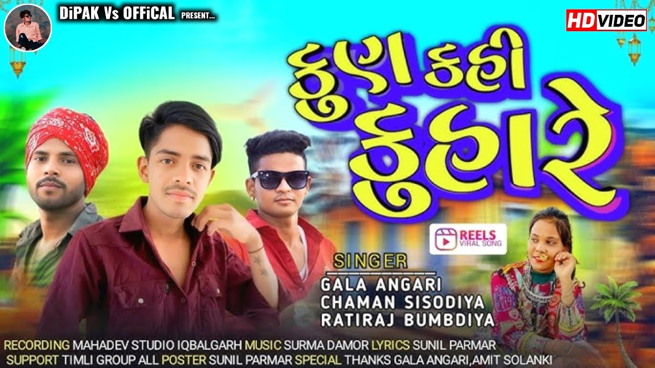 કુણ કહી કુંવારે || Kun Kahi Kuvare | Gala Angari Timli Song 2025 | Aadivasi Garasiya Timli Song 2025