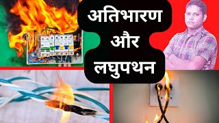 🔥 अतिभारण एवं लघुपथन क्या हैं? घरेलू विद्युत परिपथ में अतिभारण एवं लघुपथन से बचाव Science विज्ञान