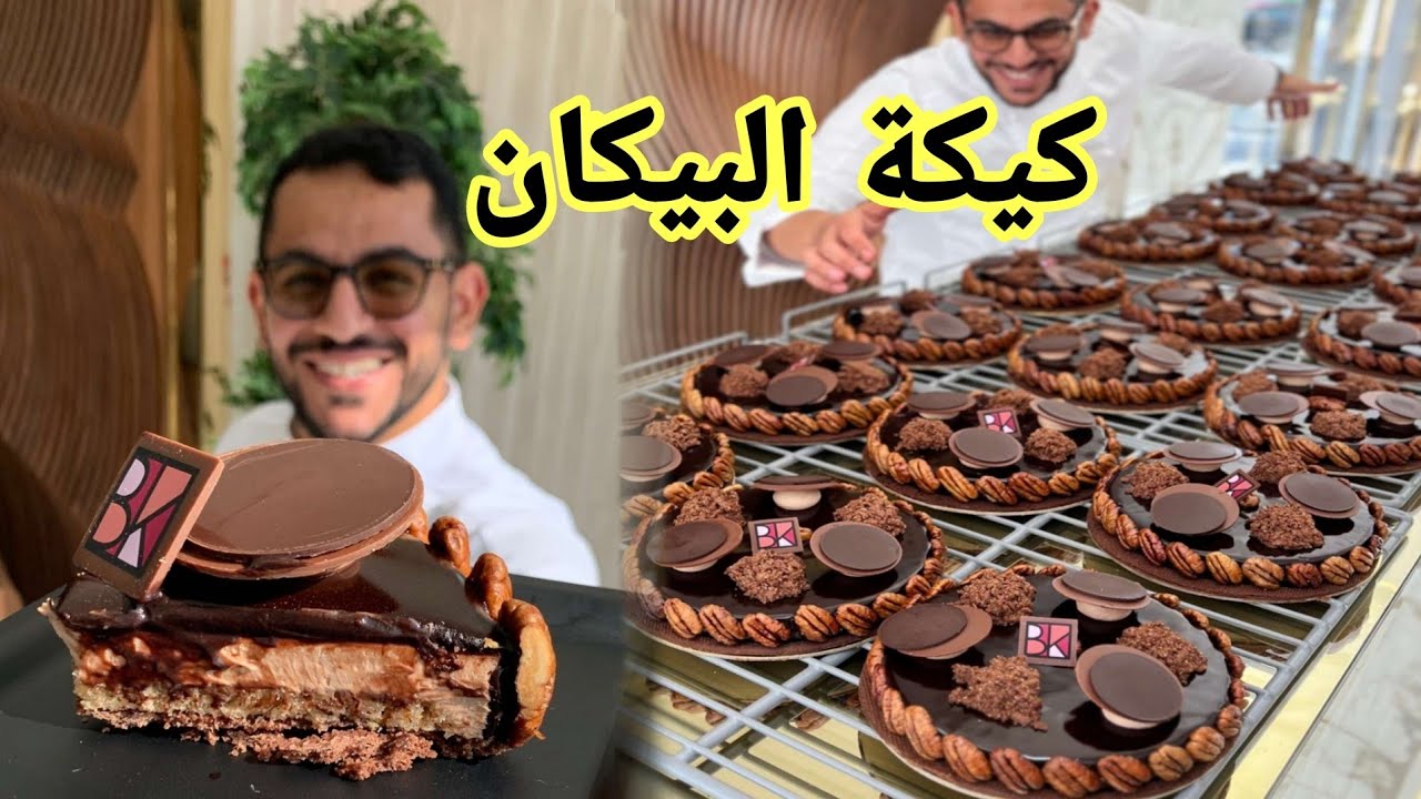 كيكة البيكان على طريقة الشيف بن قاسم Pecan cake