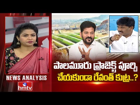 Debate : పాలమూరు ప్రాజెక్ట్ పూర్చి చేయకుండా రేవంత్ కుట్ర..? BRS Leader Vijay Kumar | hmtv