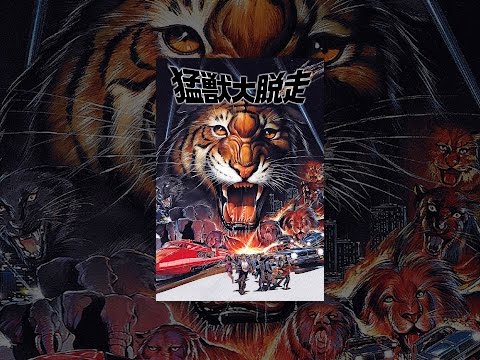 猛獣大脱走(字幕版)