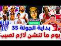 ملكش أهل يسألوا عليك يا ايزي في الوايلد كارد فانتازي الدوري الانجليزي بداية الجولة 35 م الفانتازي