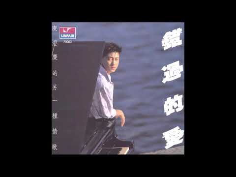 庾澄慶 - 我知道我已經長大