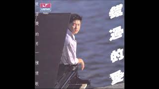 庾澄慶 - 我知道我已經長大