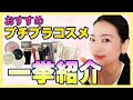 おすすめのプチプラコスメをまるっと一式ご紹介します