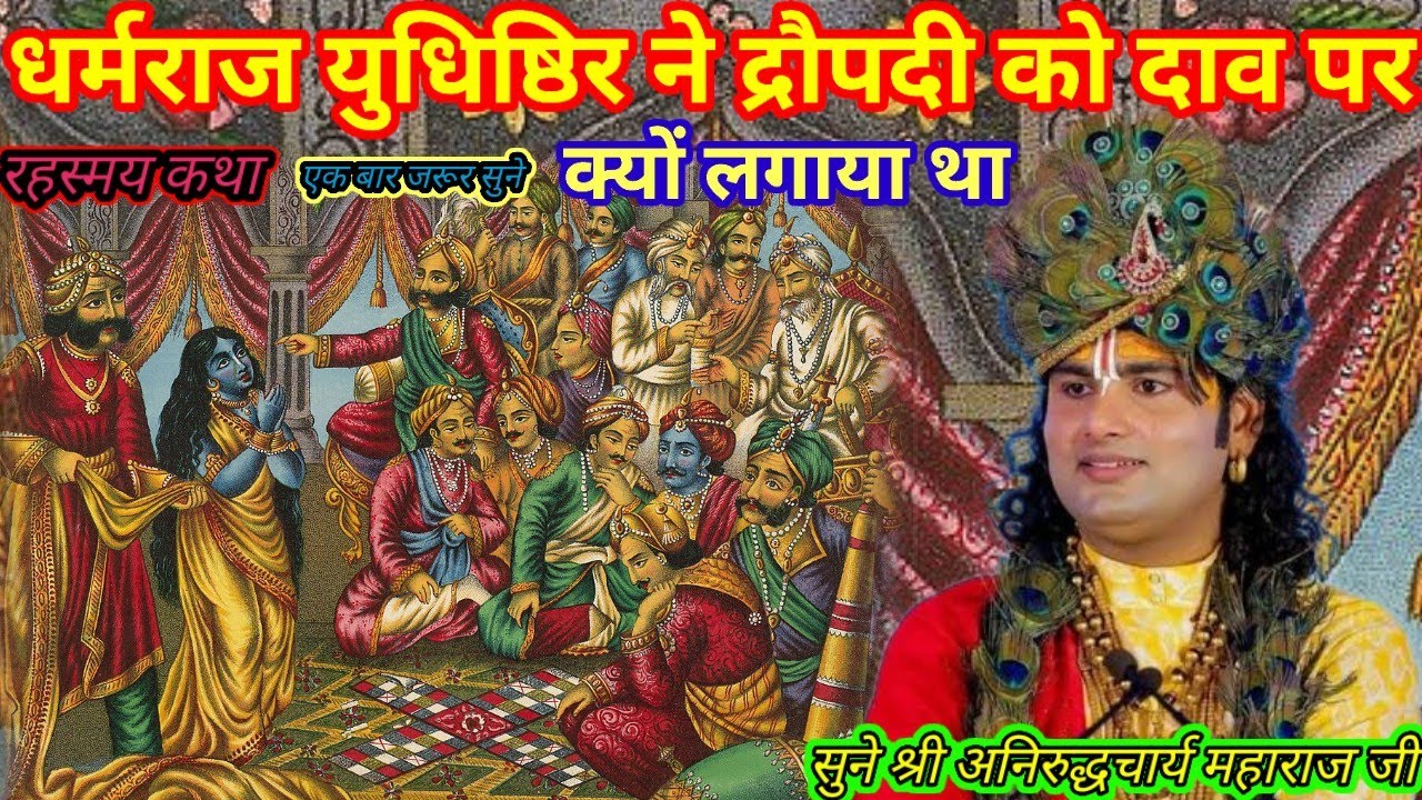 धर्मराज युधिष्ठिर ने द्रौपदी को दाव पर क्यों लगाया था श्री अनिरुद्धचार्य महाराज जी श्री भागवत कथा