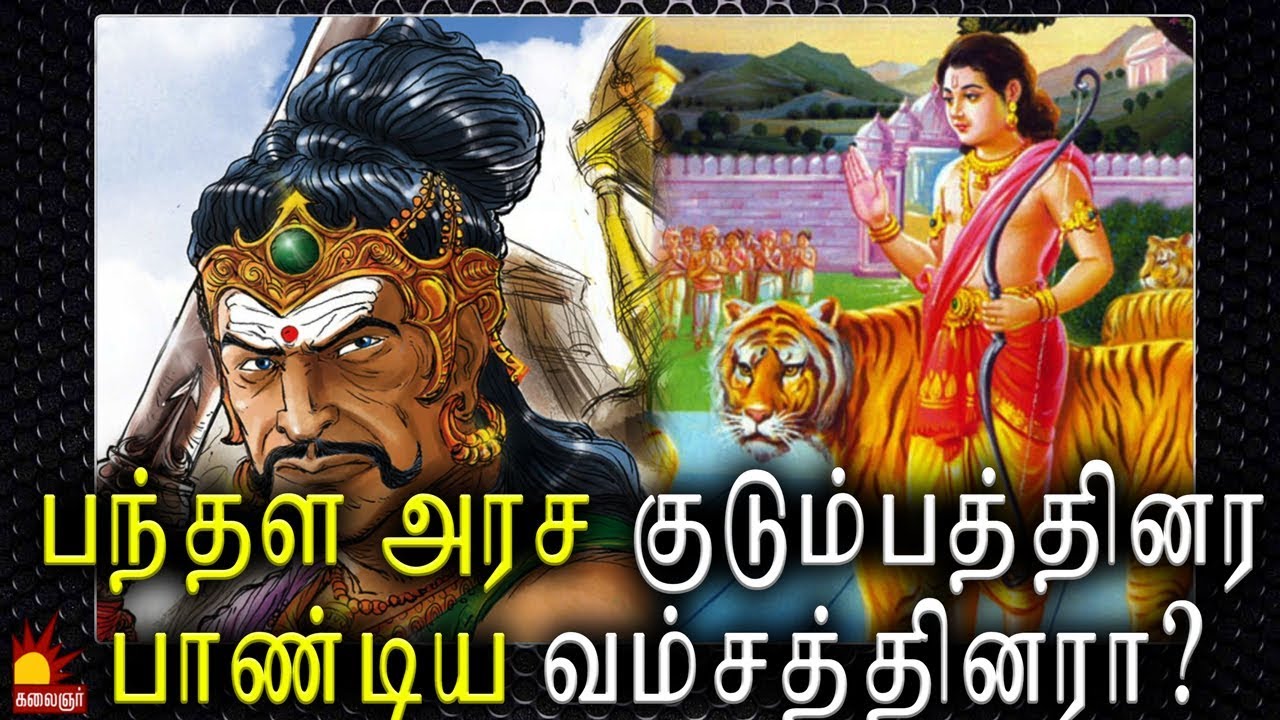 பந்தள அரச குடும்பத்தினர் பாண்டிய வம்சத்தினரா? Epi 94 | Kannadi | Kalaignar TV