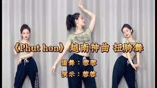 《phut HON》越南神曲扭胯舞附教程