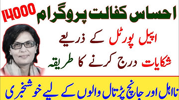 ehsaas kafalat program 14000 kesy mily ga .احساس کفالت پروگرام 14000 میں رجسٹریشن کیسے ہوگی