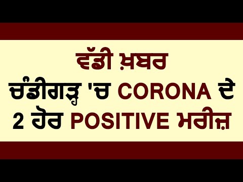 Breaking: Chandigarh में Corona Virus के 2 और Positive मरीज़