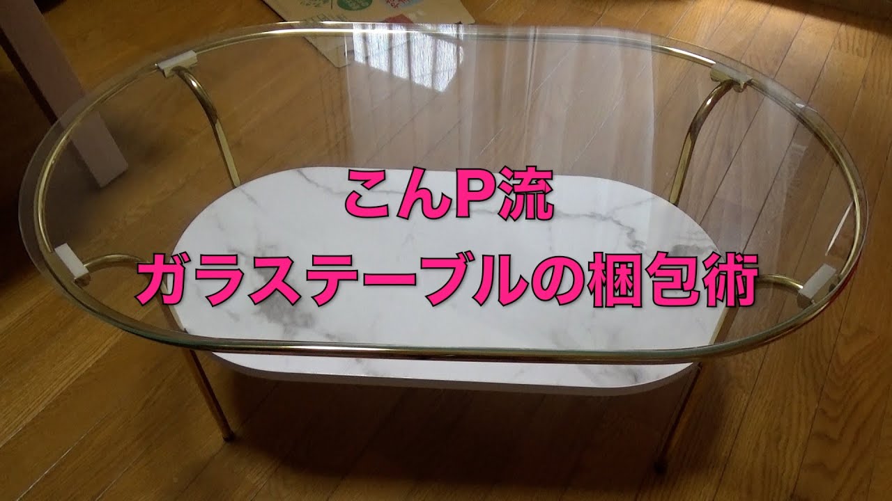 こんP流 ガラステーブルの梱包術 ガラス製品もお任せ！ 丁寧で安心な