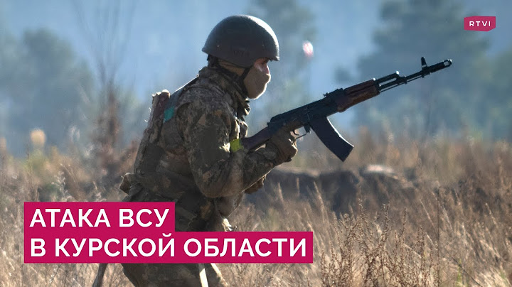 Что известно об атаке ВСУ под Курском и как реагирует Путин, Минобороны и телеграм-каналы?