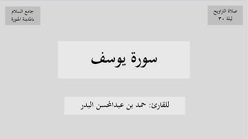 سورة يوسف من صلاة التراويح ليلة ٣٠ رمضان ١٤٤٥هـ، للقارئ حمد البدر