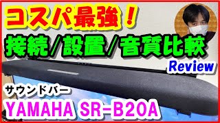 ガチでコスパ最強！YAMAHA SR-B20Aの接続/設置/音質比較レビュー！【サウンドバー】